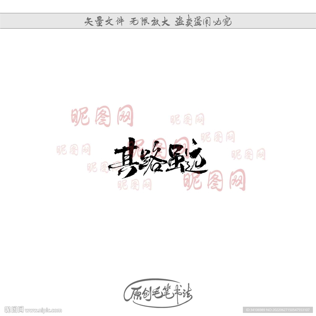 其路虽远