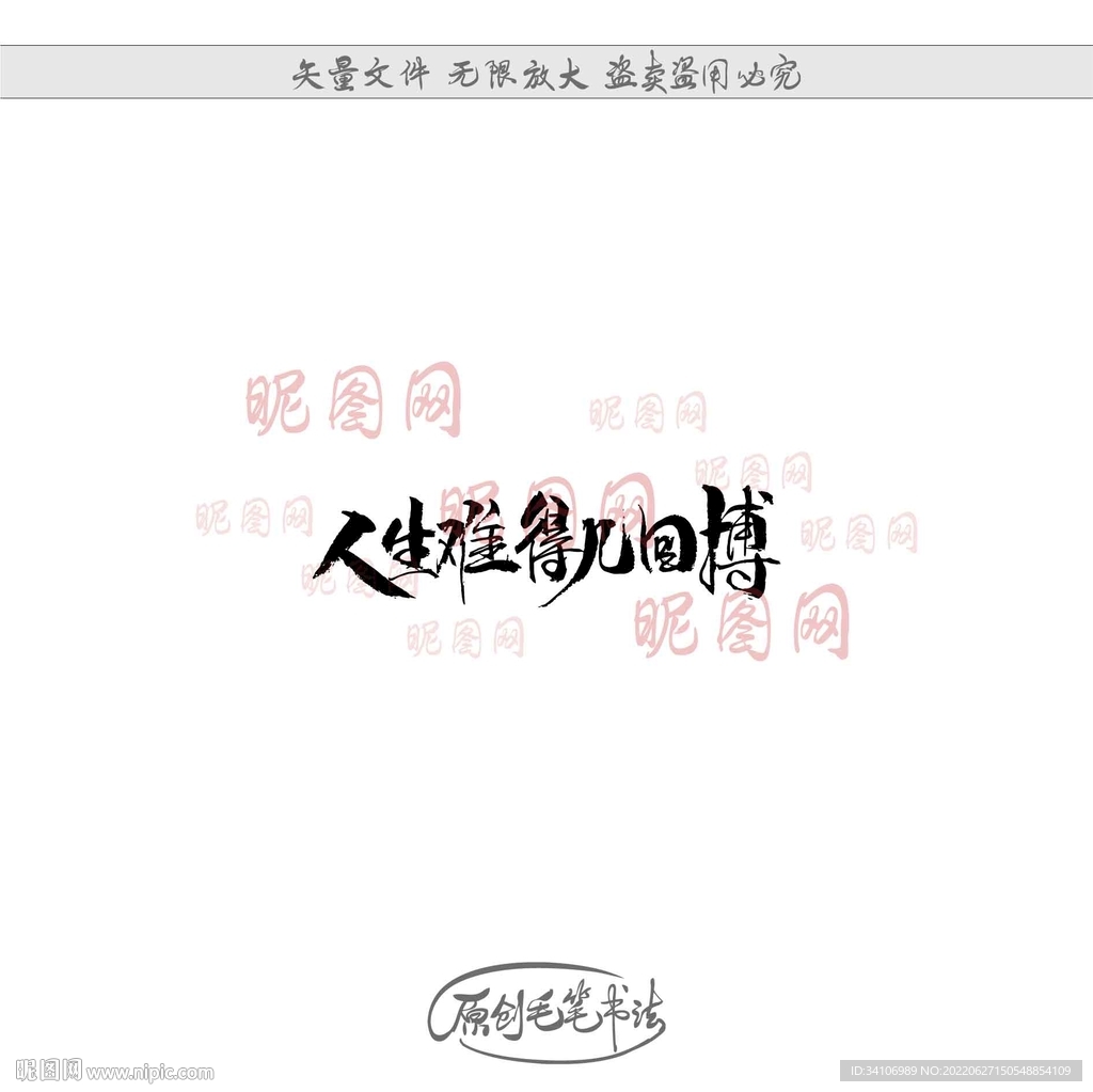 人生难得几回搏
