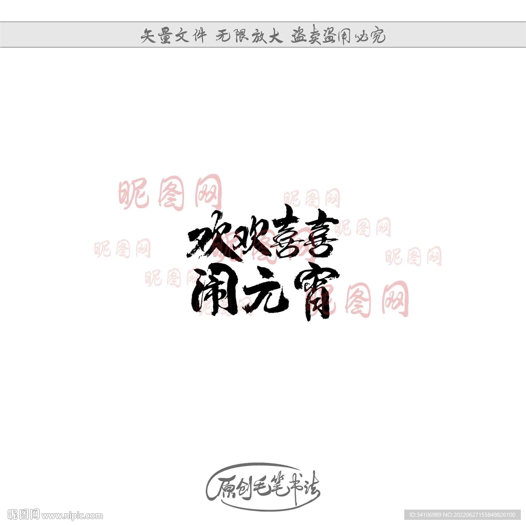 欢欢喜喜闹元宵