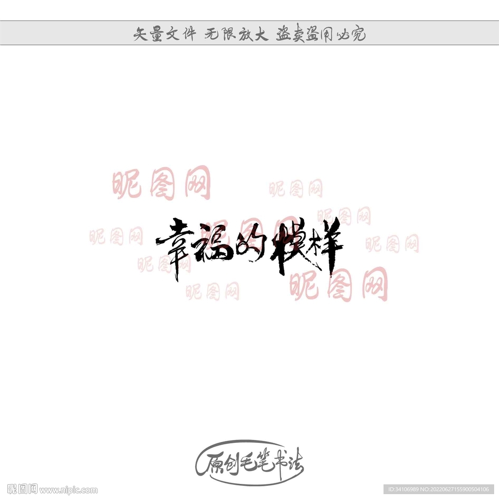 幸福的模样