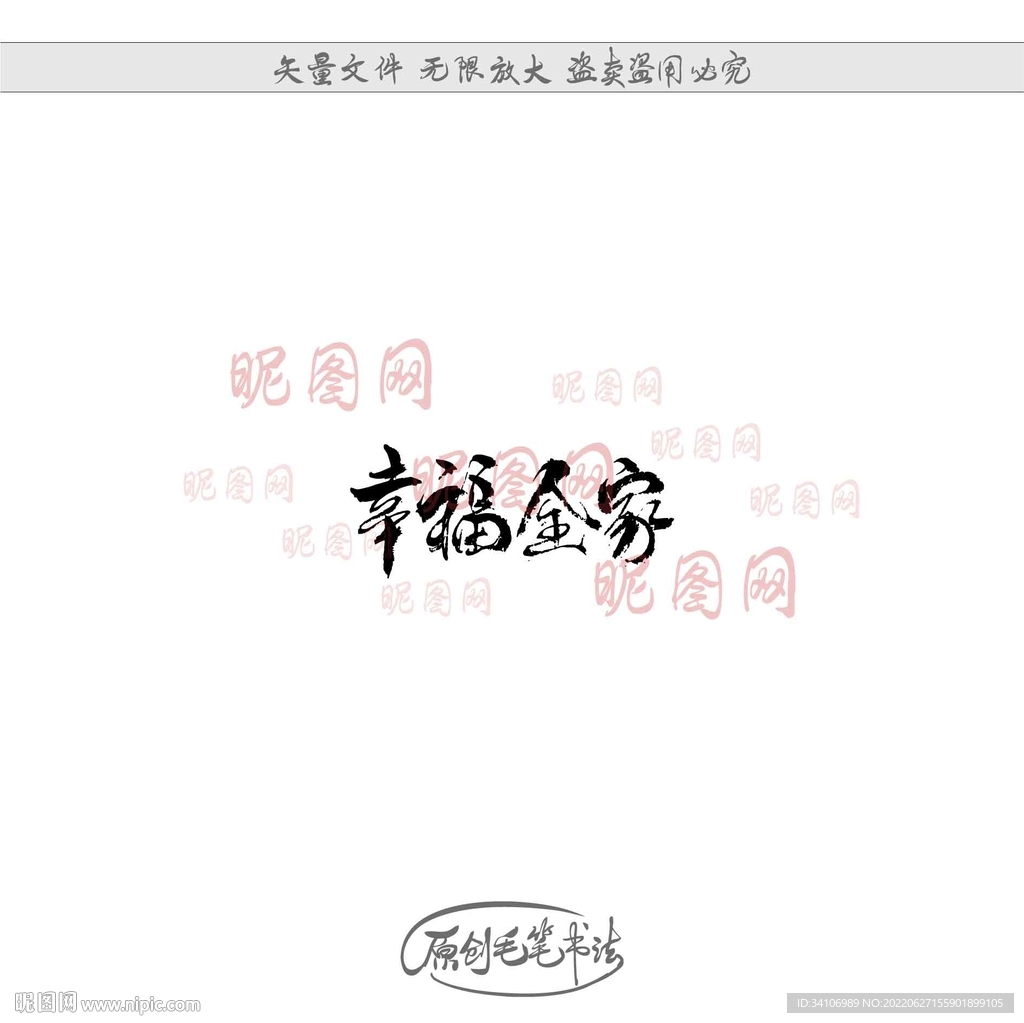 幸福全家