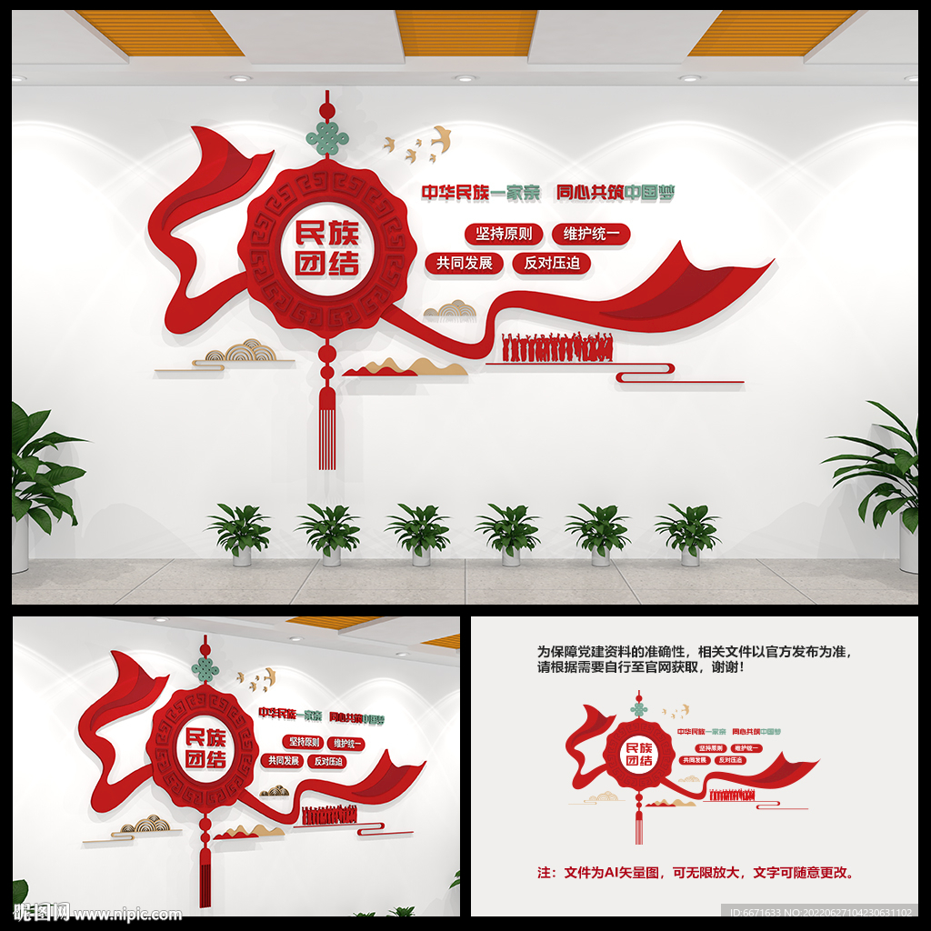  民族团结文化墙