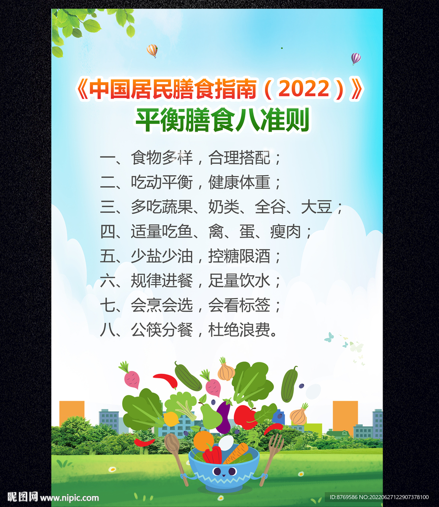 中国居民膳食指南
