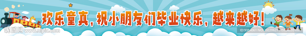 小学幼儿园毕业横幅