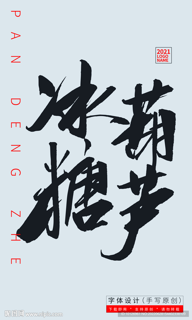 冰糖葫芦