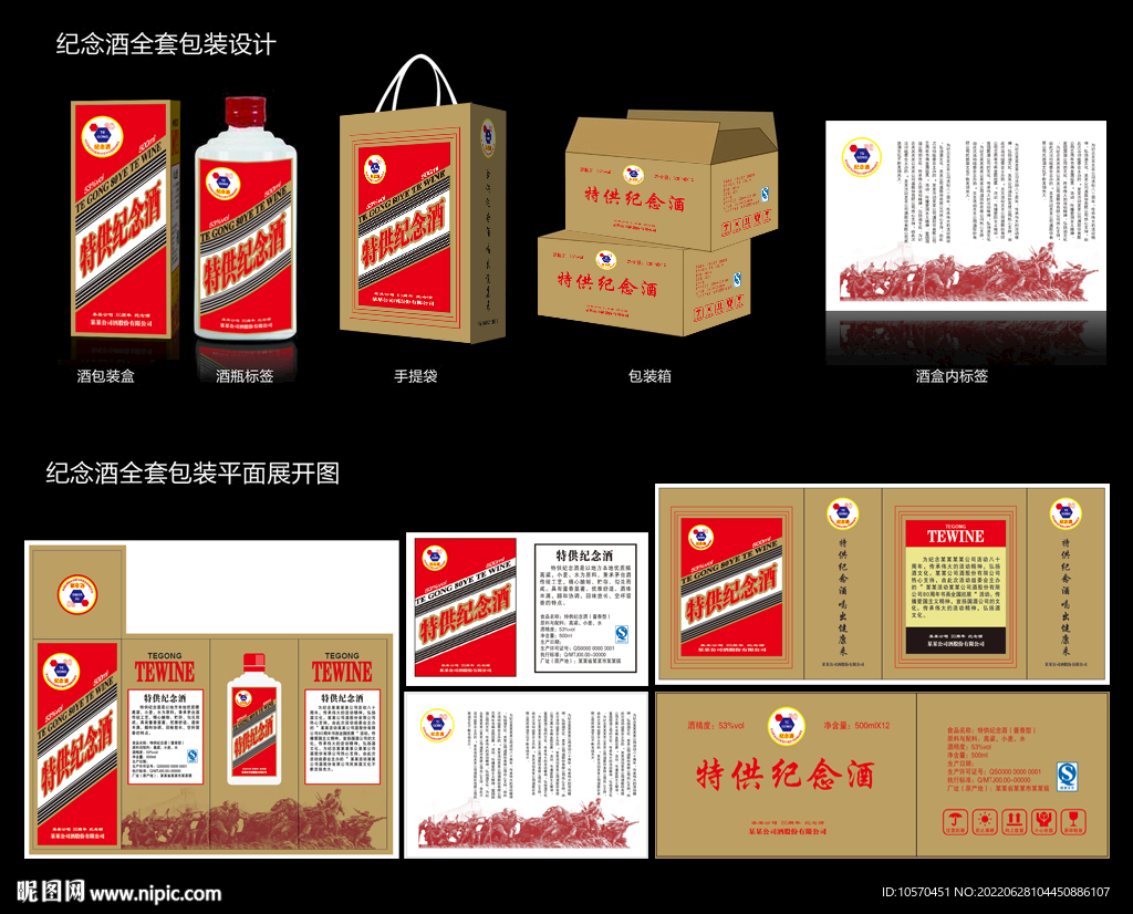 特供纪念酒包装设计展开图
