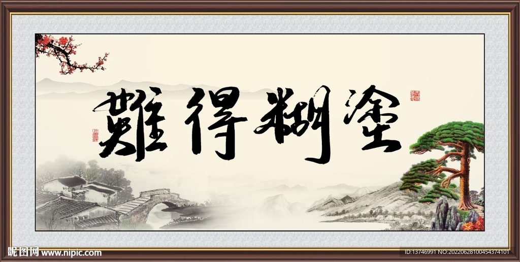 难得糊涂