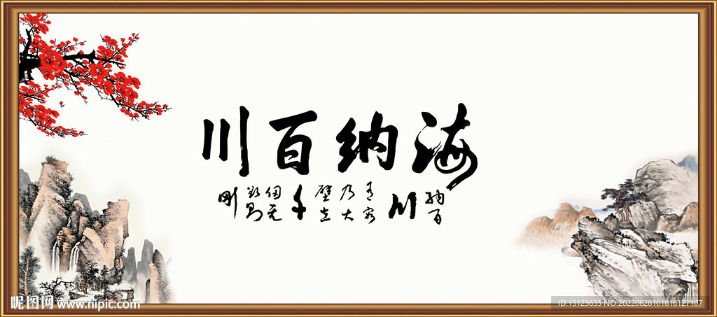 海纳百川