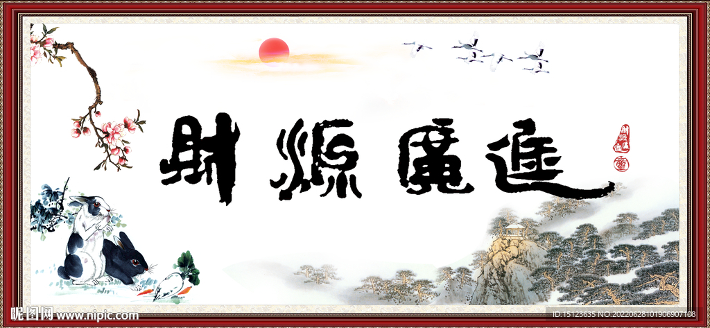  财源广进