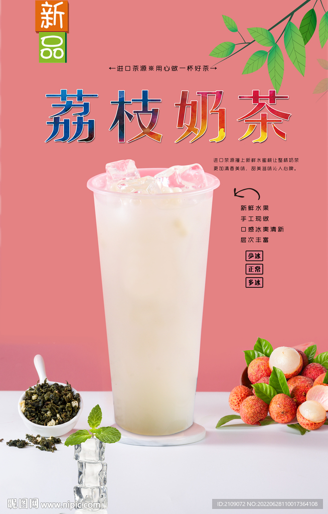 荔枝奶茶