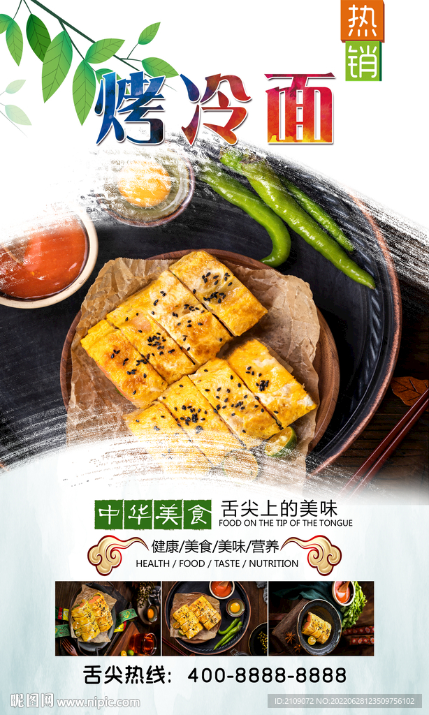 烤冷面 