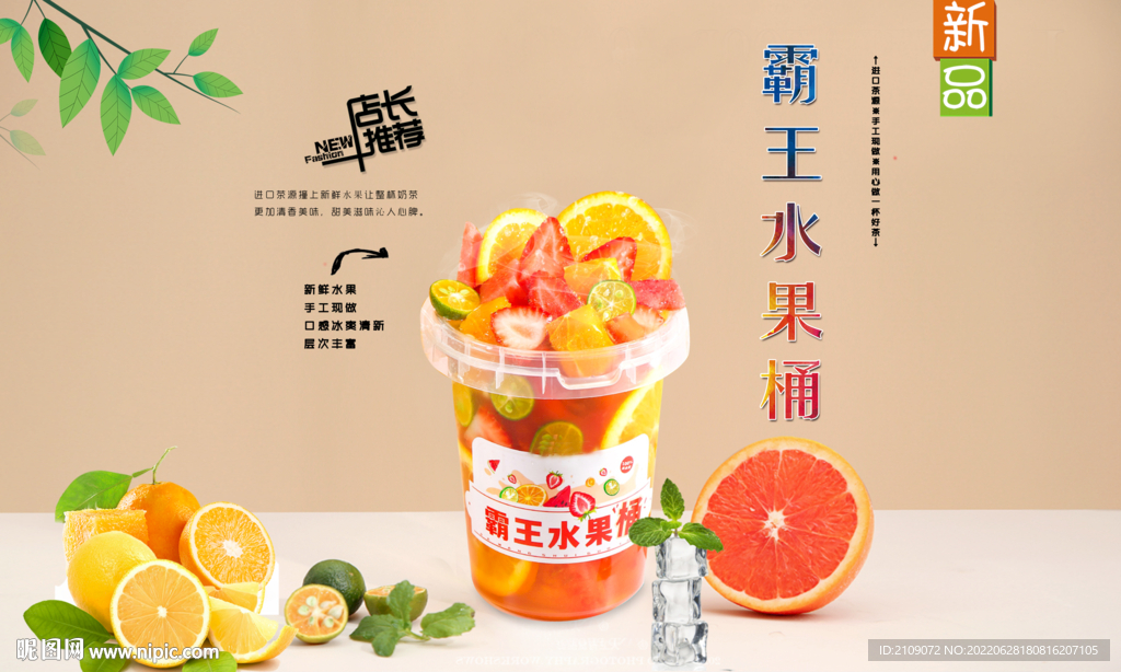 霸王水果桶