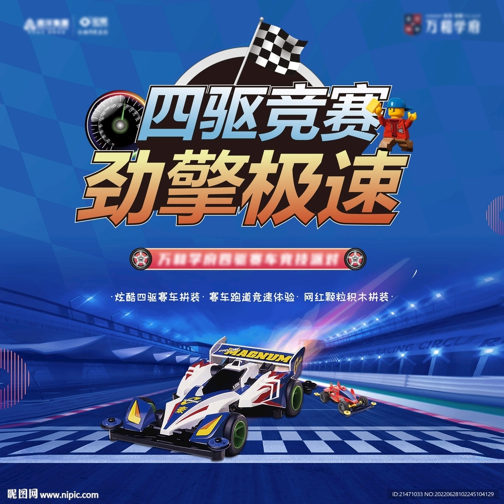 四驱车挑战赛