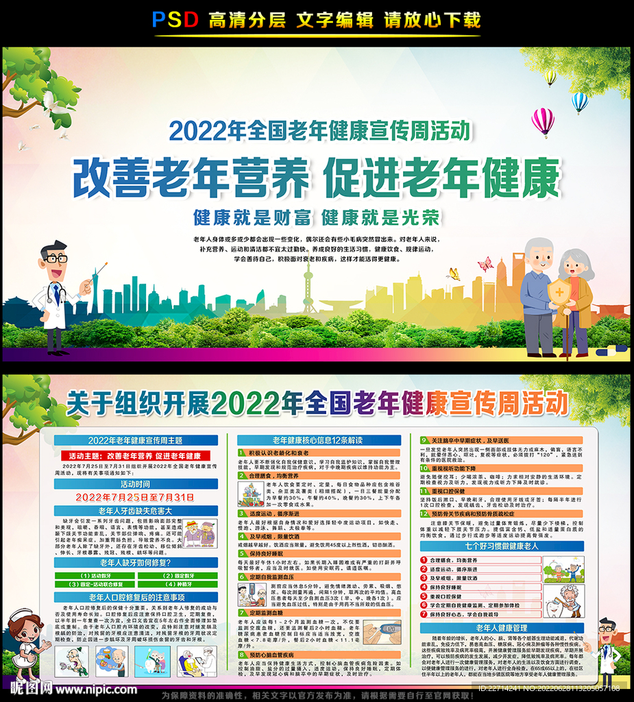 全国老年健康宣传周