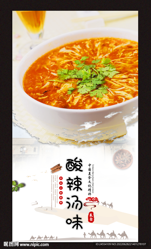 酸辣汤味