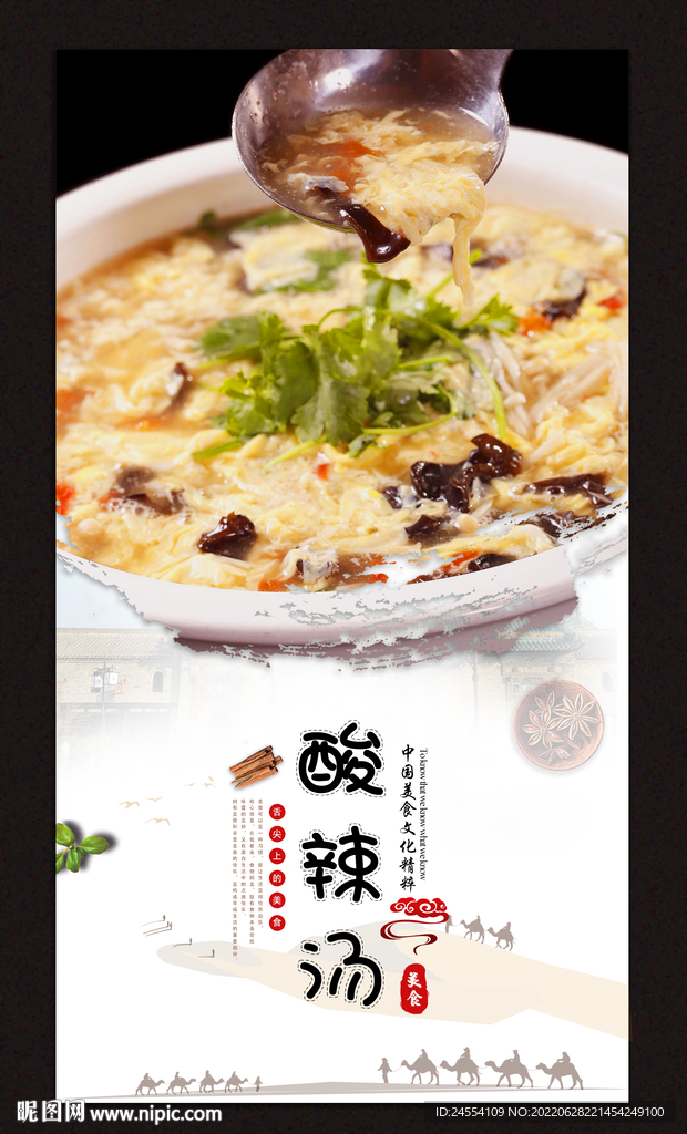 酸辣汤