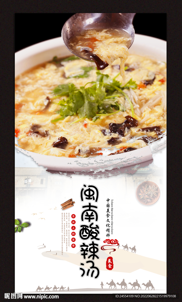 闽南酸辣汤
