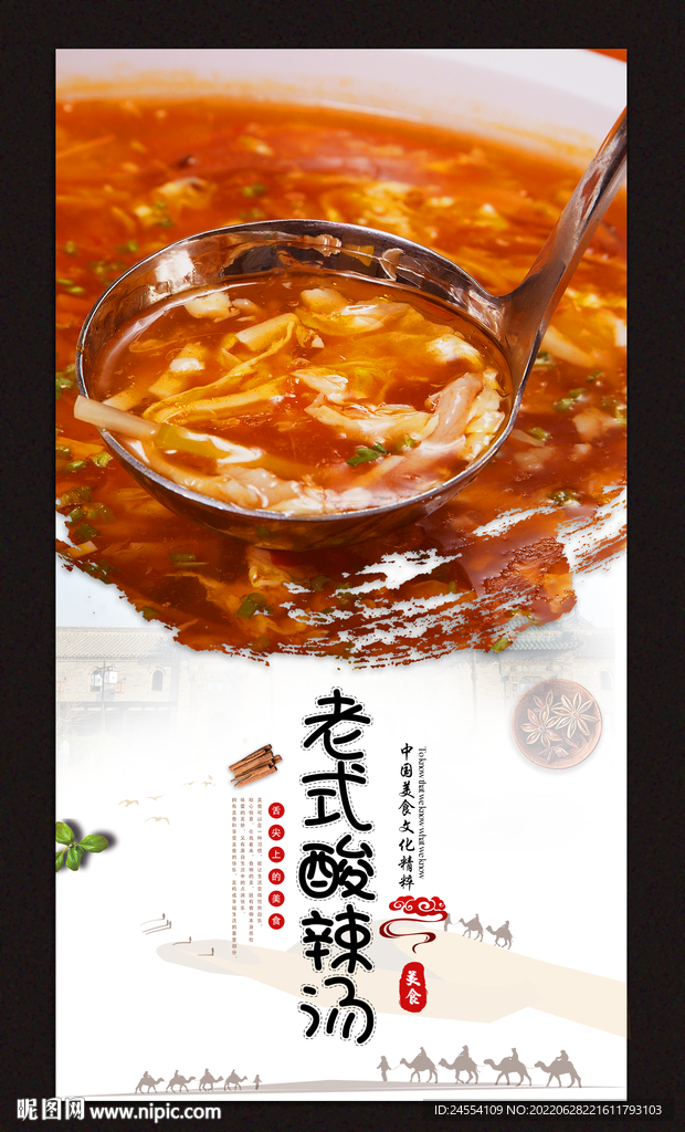 老师酸辣汤