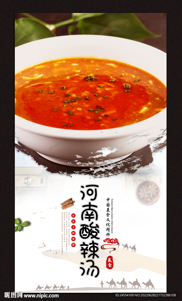 河南酸辣汤