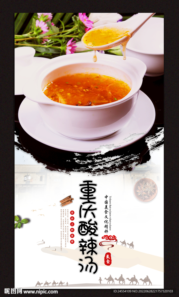 重庆酸辣汤