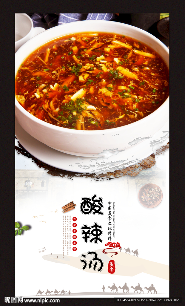 酸辣汤