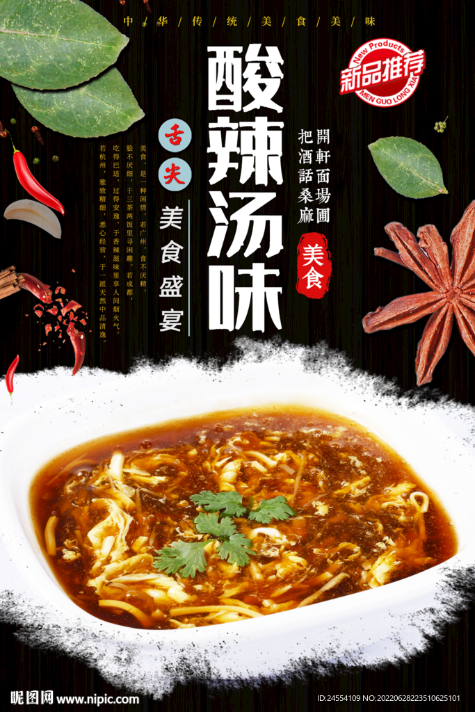 酸辣汤味