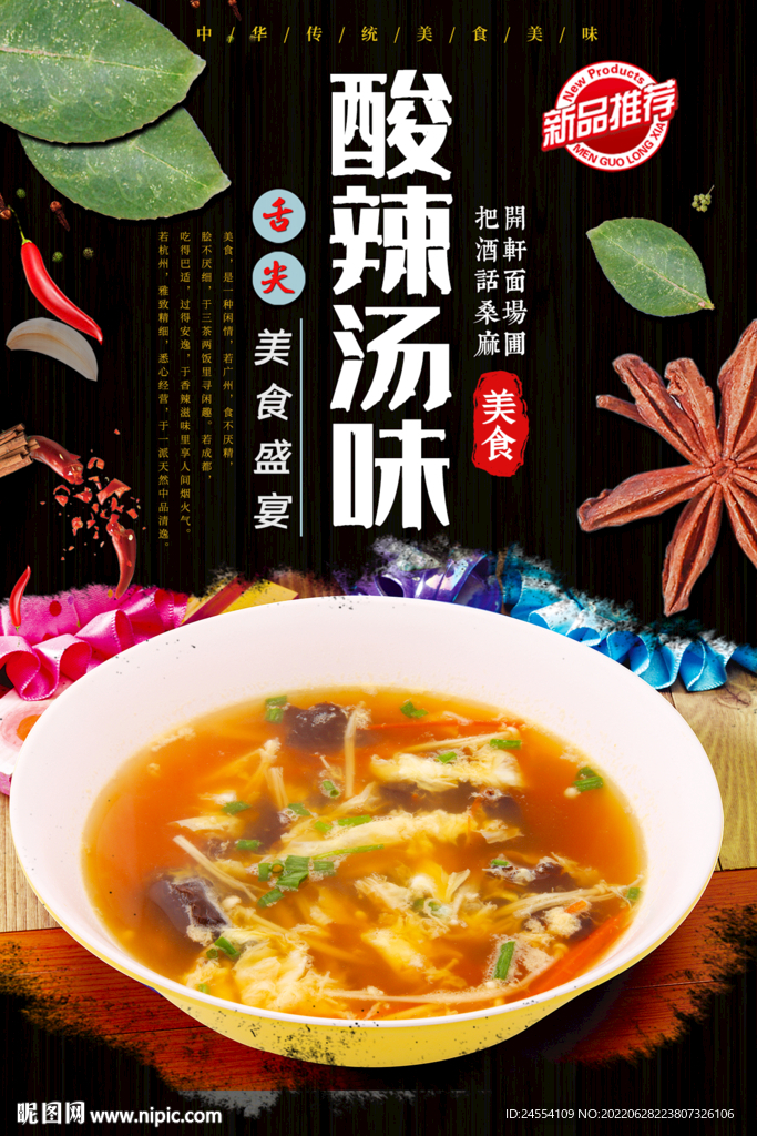 酸辣汤