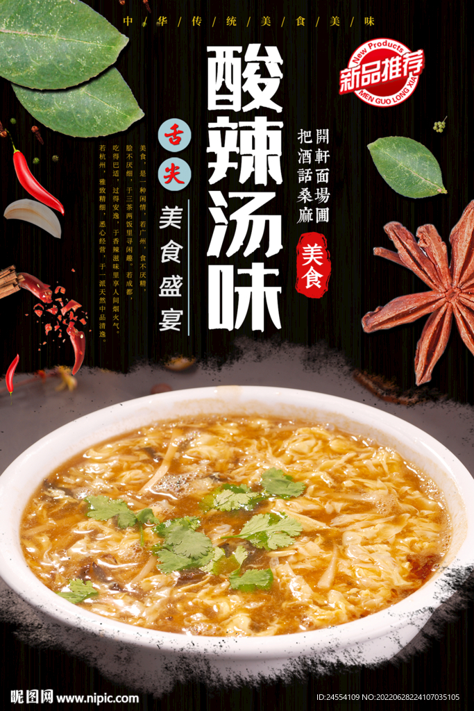 酸辣汤
