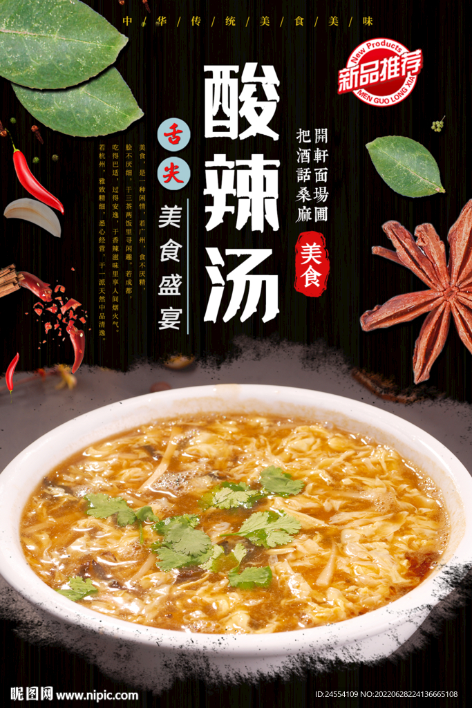 酸辣汤