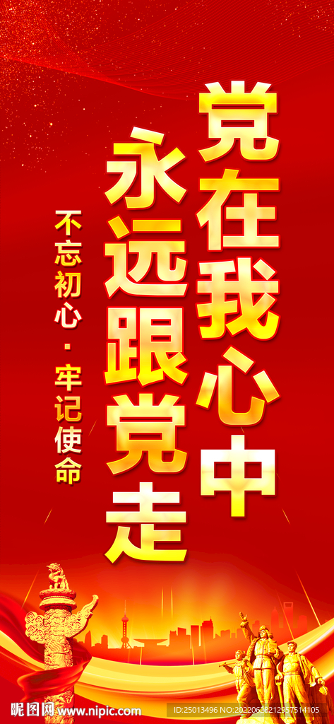 党在我心中永远跟党走
