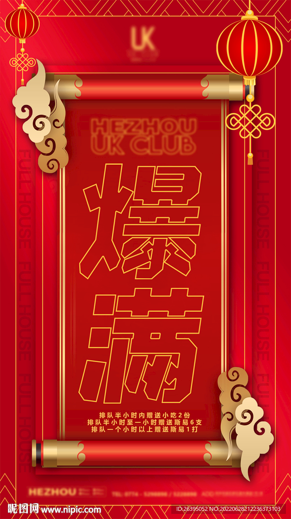 爆满