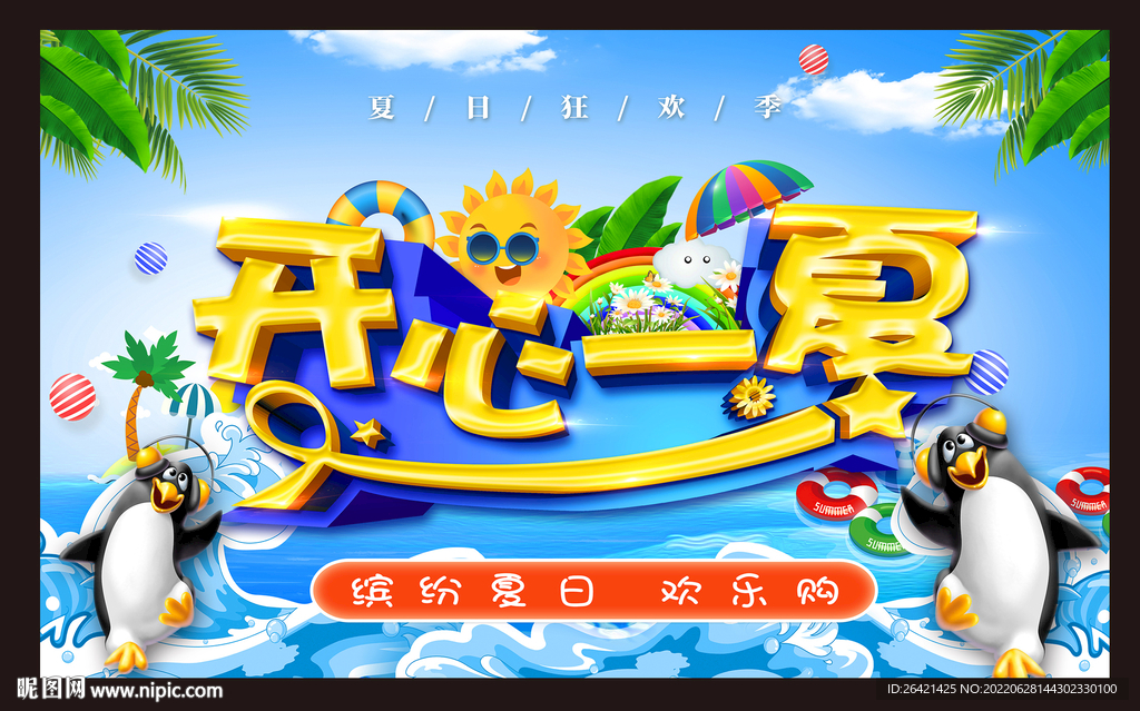 夏日海报