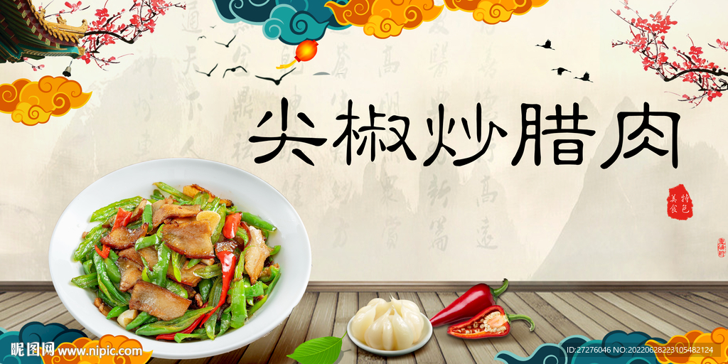 尖椒炒腊肉
