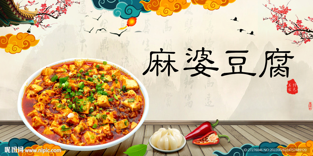 麻婆豆腐