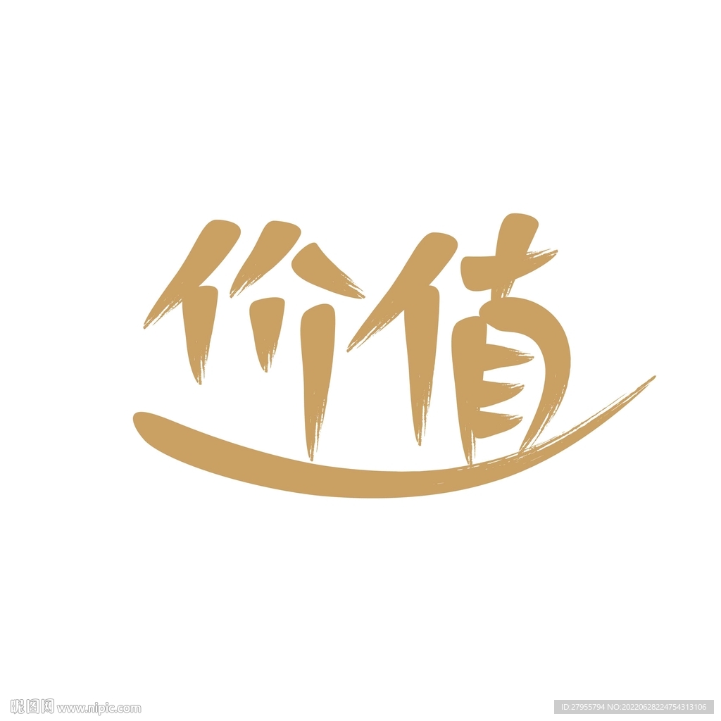 价值书法