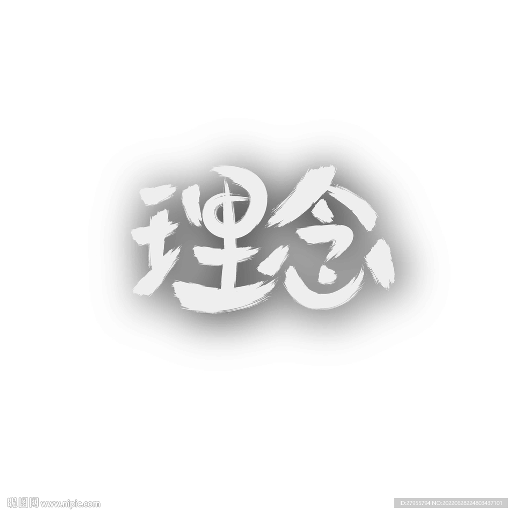 理念