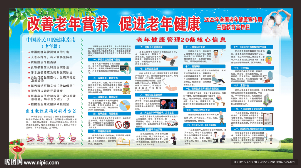 老年健康宣传周