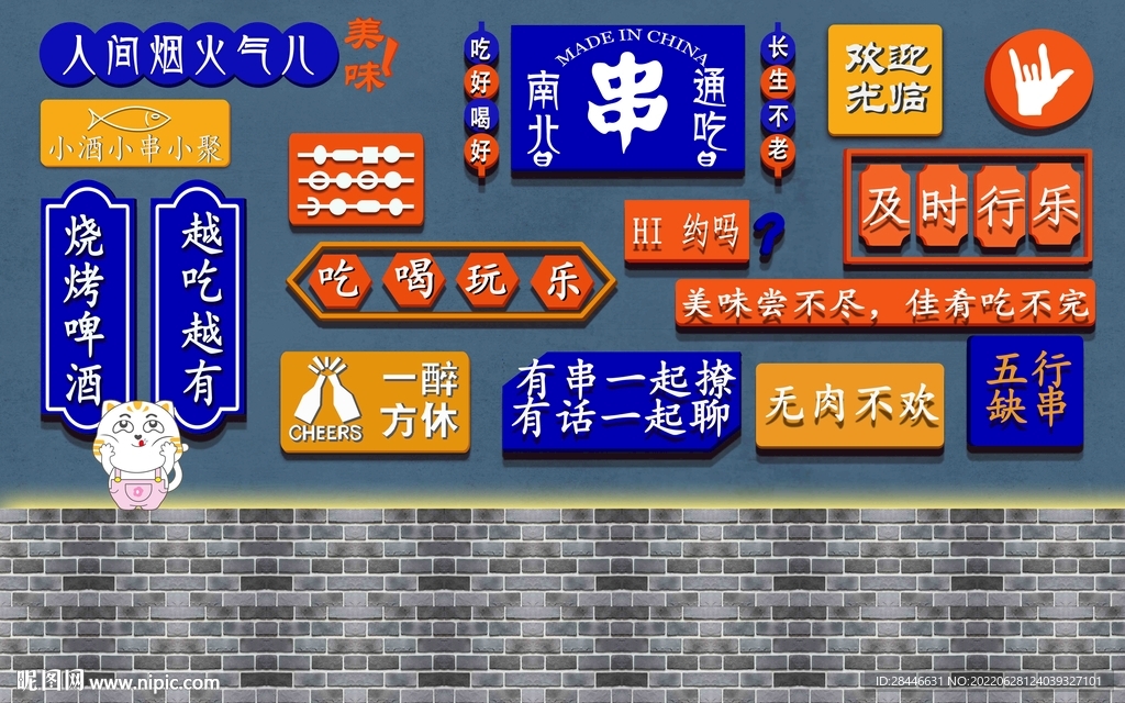 网红烤串工装背景墙