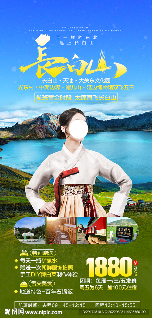 长白山旅游海报