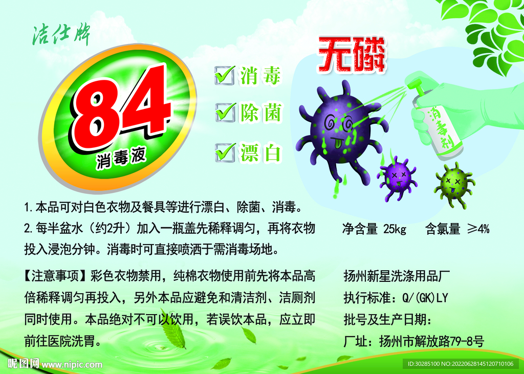 84消毒液