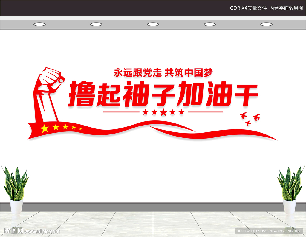 撸起袖子加油干