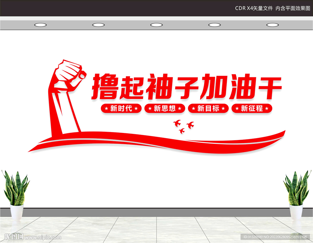 撸起袖子加油干