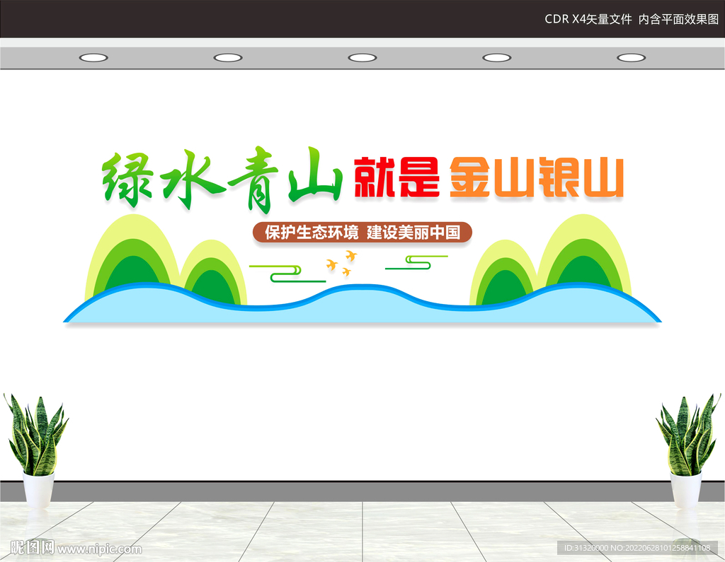 绿水青山就是金山银山