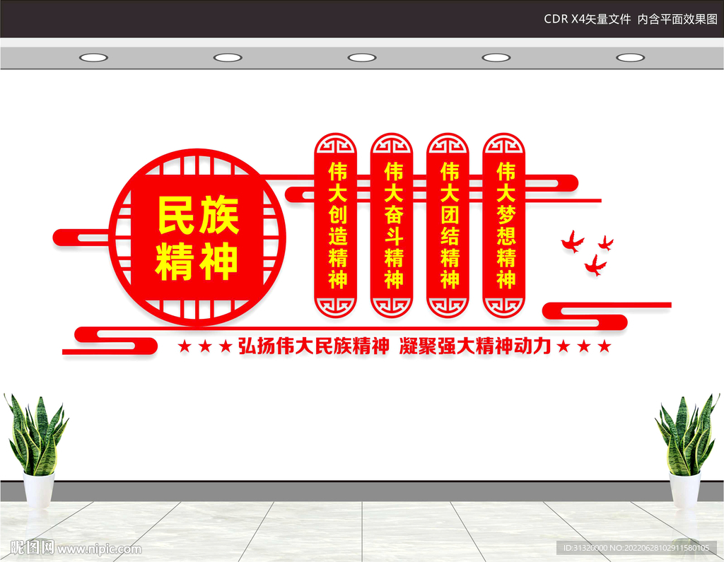 民族精神