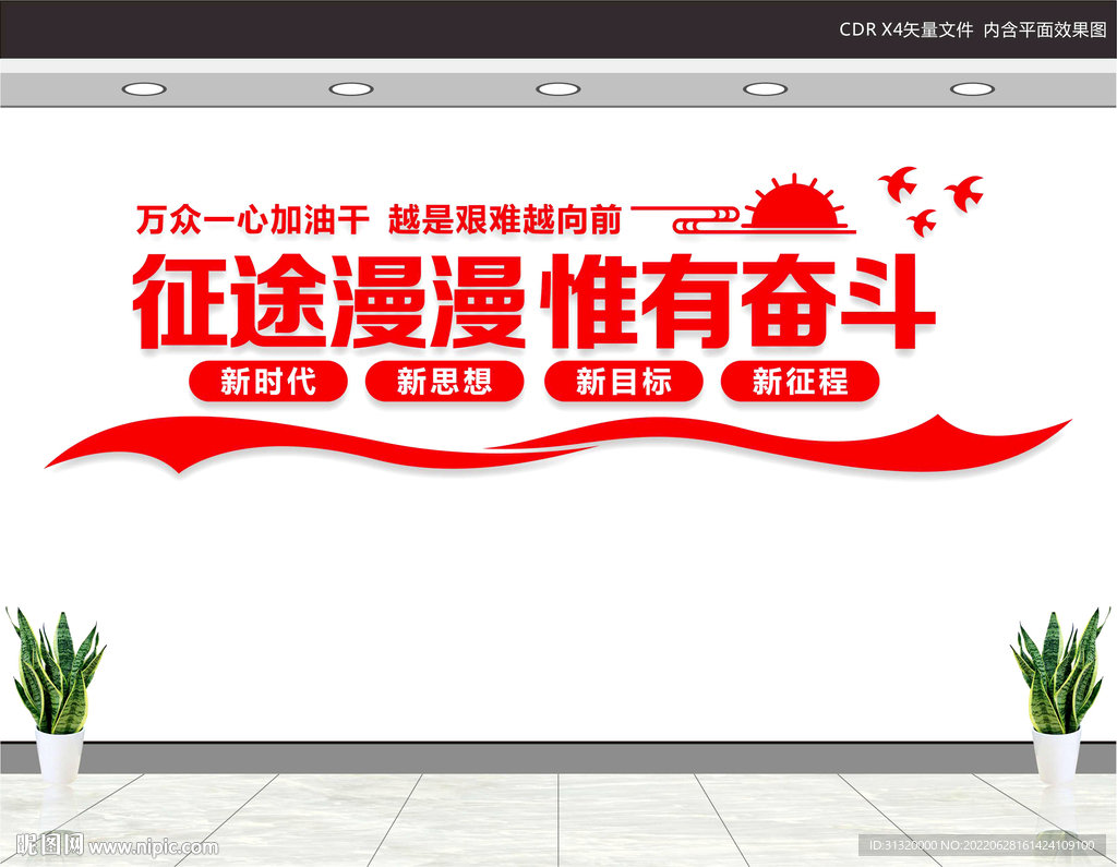 征途漫漫惟有奋斗