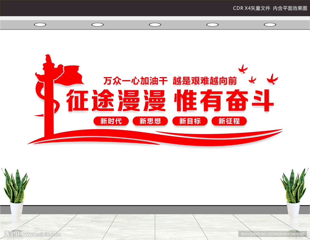 征途漫漫惟有奋斗