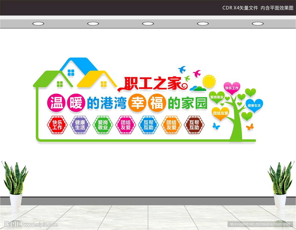 职工之家文化墙