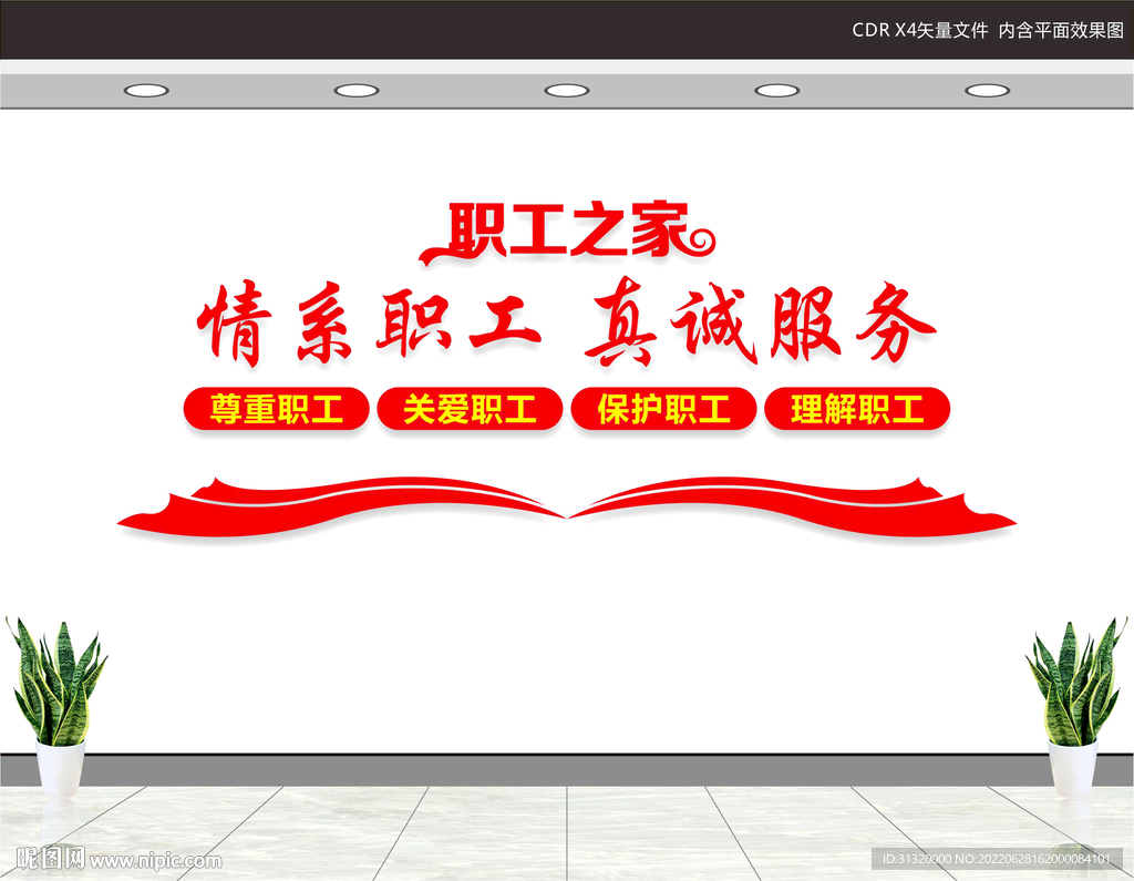 职工之家文化墙