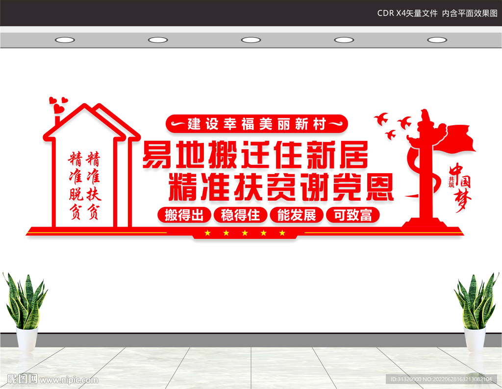 易地搬迁文化墙