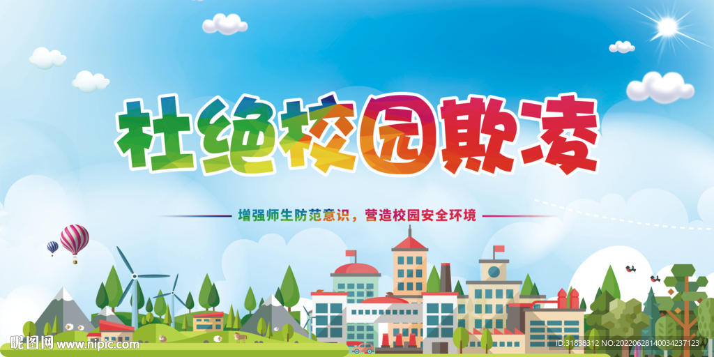 校园安全